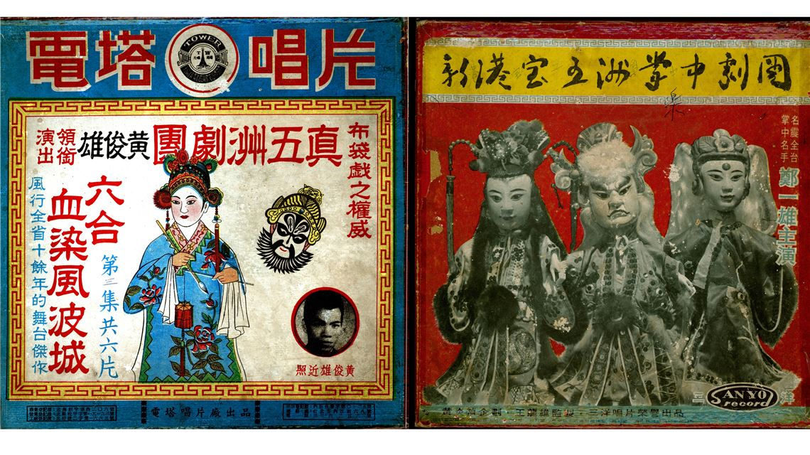 (左圖)真五洲劇團在電塔唱片灌錄的布袋戲唱片封面。(右圖)鄭一雄在三洋唱片灌錄的布袋戲專輯,唱片封面充滿古意。