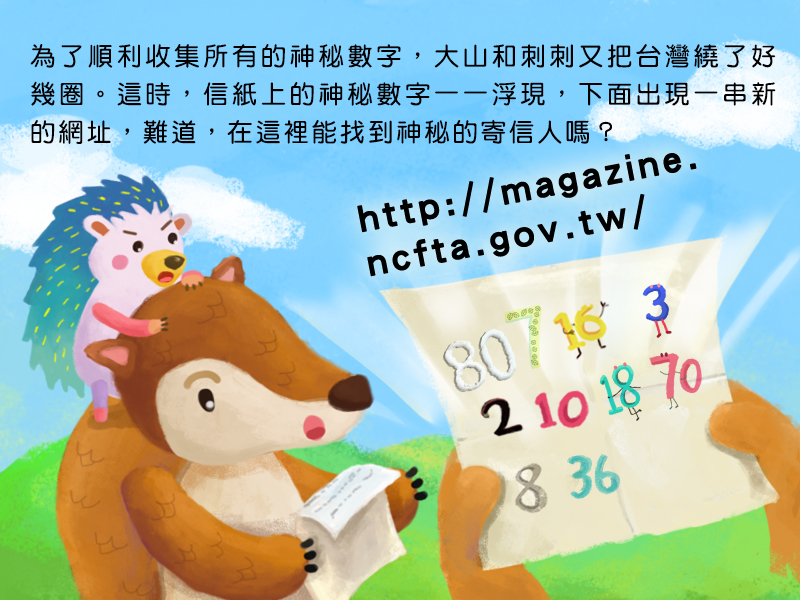 為了順利收集所有的神秘數字,大山和刺刺又把台灣繞了好幾圈。這時,信紙上的神秘數字一一浮現,下面出現一串新的網址,難道,在這裡能找到神秘的寄信人嗎?