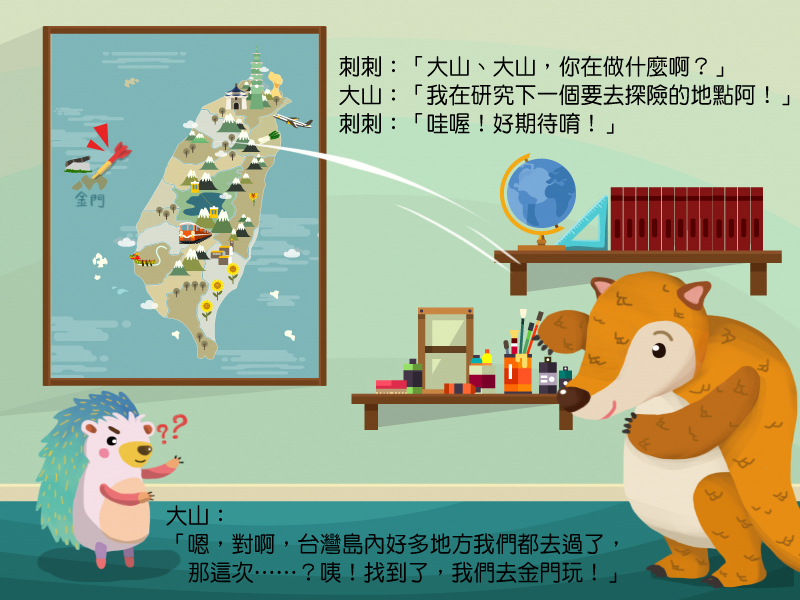 大山、大山,你在做什麼啊?我在研究下一個要去探險的地點阿!哇!原來台灣島內好多地方我們都去過了,那這次?咦!找到了,我想要去金門玩!