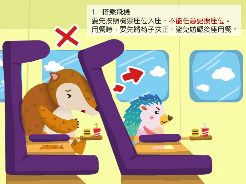1.搭乘飛機要先按照機票座位入座,不能任意更換座位。用餐時,要先將椅子扶正,避免妨礙後座用餐。