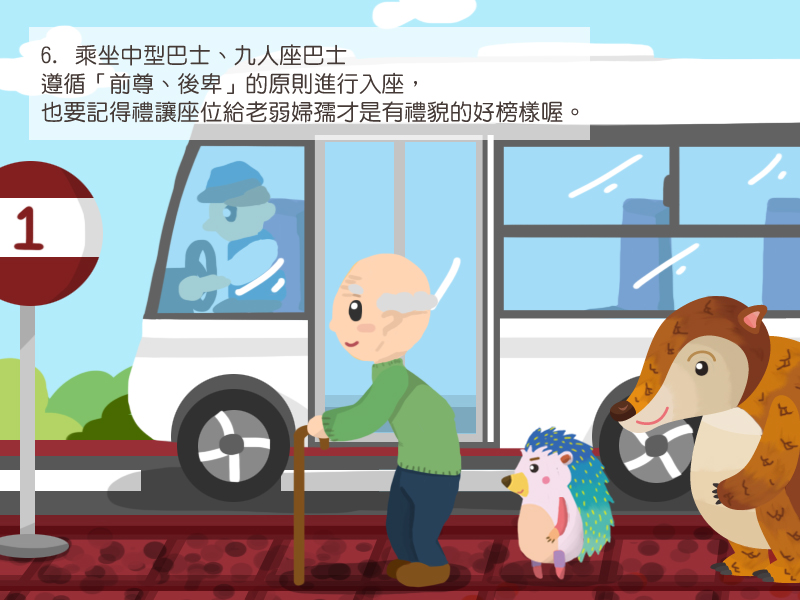 6.乘坐中型巴士、九人座巴士排隊上車時,記得禮讓老弱婦孺,並遵循「前尊、後卑」的原則進行入座,上車後也要記得禮讓座位給有需要的人才是有禮貌的好榜樣喔。