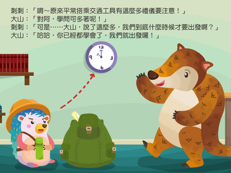 唷!原來平常搭乘交通工具有這麼多禮儀要注意!對阿,學問可多著呢!可是,大山,說了這麼多,我們到底什麼時候才要出發啊?哈哈,你已經都學會了,我們就出發囉!