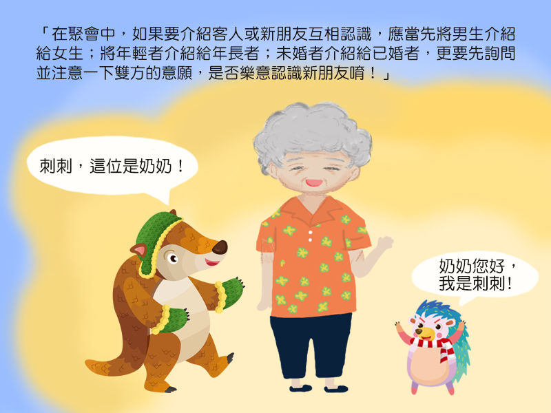 在聚會中,如果要介紹客人或新朋友互相認識,應當先將男生介紹給女生;將年輕者介紹給年長者;未婚者介紹給已婚者,更要先詢問並注意一下雙方的意願,是否樂意認識新朋友唷!