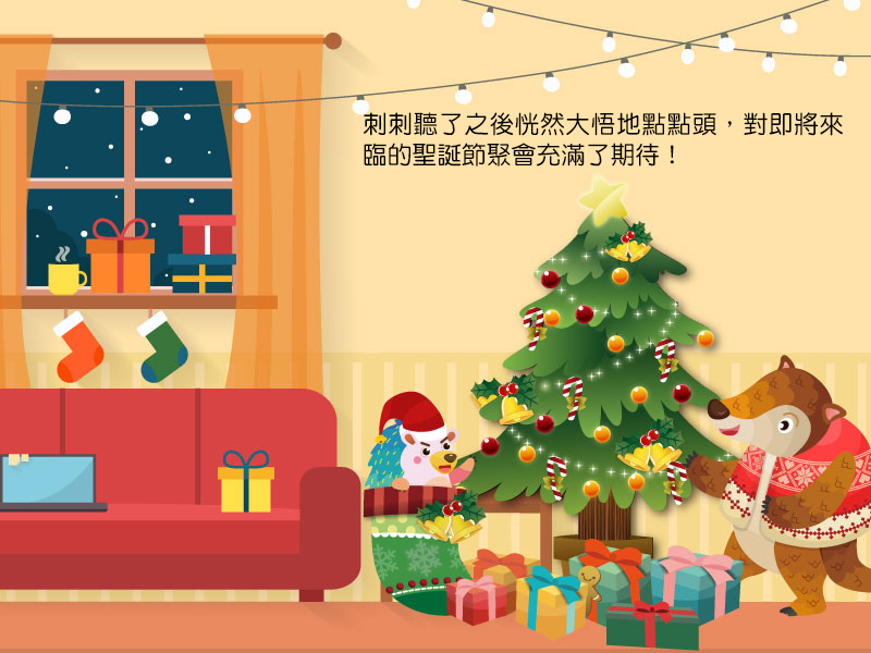 刺刺聽了之後恍然大悟地點點頭,對即將來臨的聖誕節聚會充滿了期待!