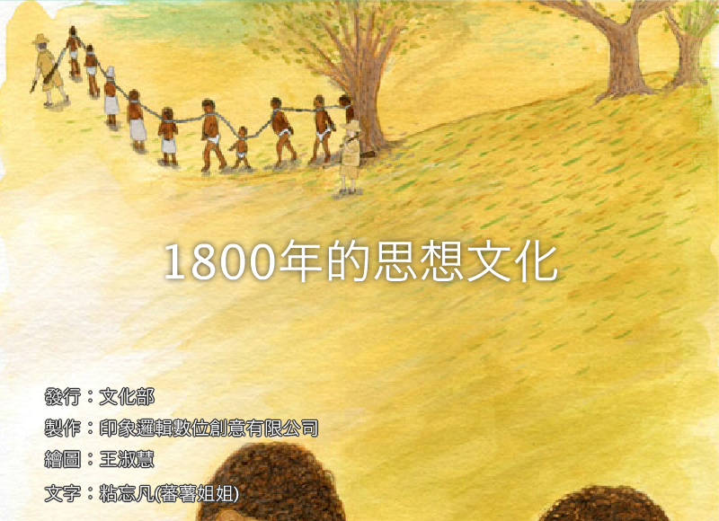 1800年的思想文化