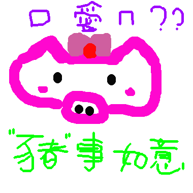 作品：「豬」事如意