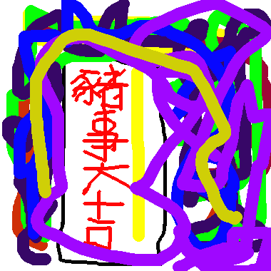 作品：金吉