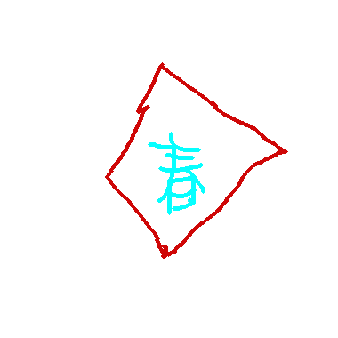 春聯