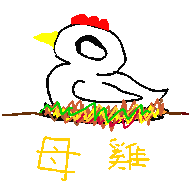 作品：母雞