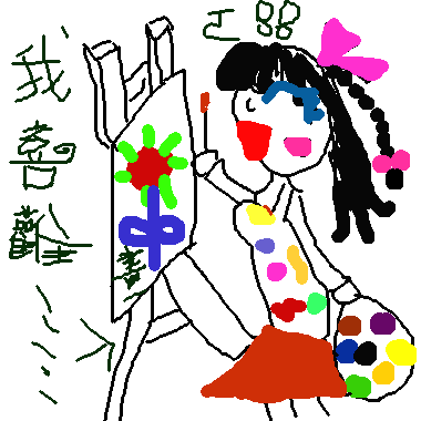 作品：我喜歡畫畫