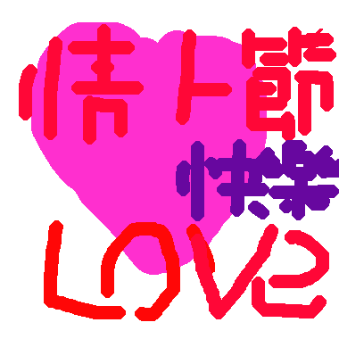 作品：祝  大家   情人節快樂~