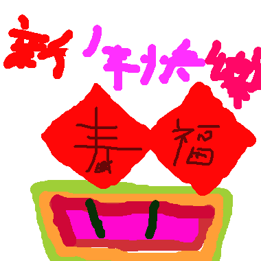 作品：歡樂中國年