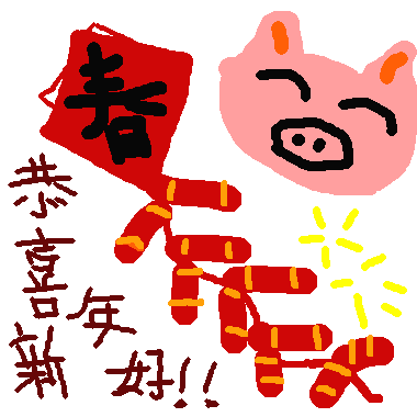 恭喜新年好