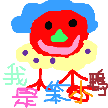 作品：笨小鴨