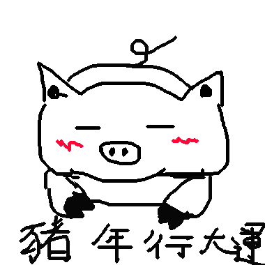 作品：小豬