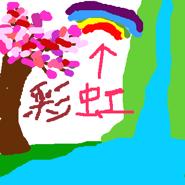 作品：美麗的大自然