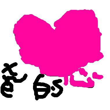 作品：我的心