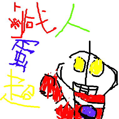 作品：鹹蛋超人