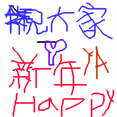 作品：新年快樂