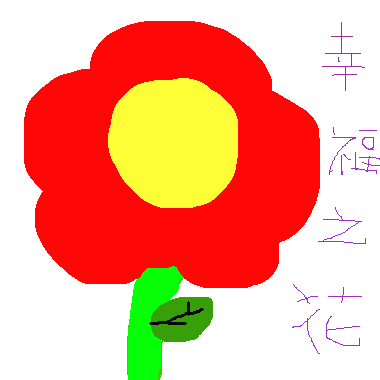 作品：幸福之花