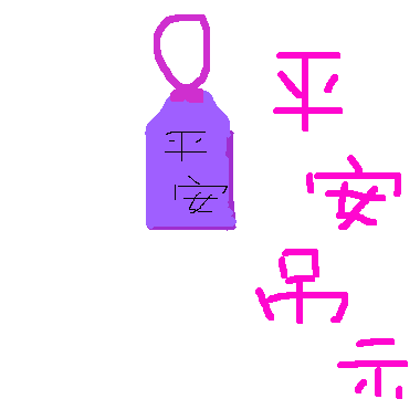 作品：平安裕守