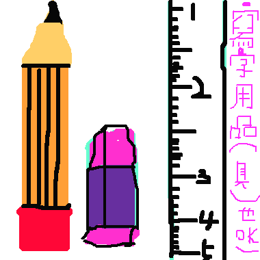 作品：寫字用品