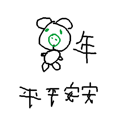 作品：平平安安