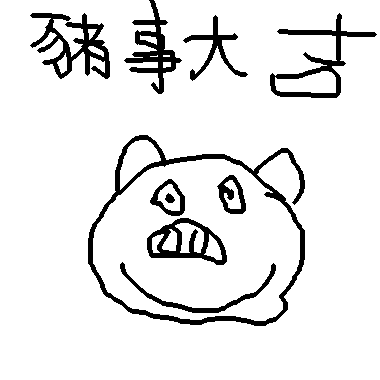 「豬」事大吉