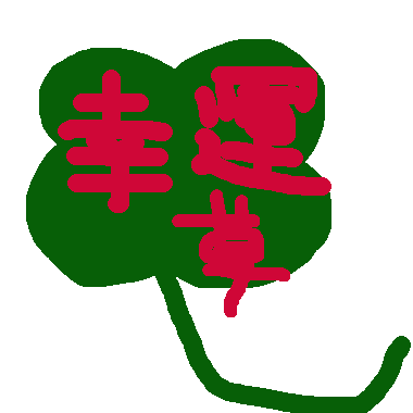 作品：幸運草