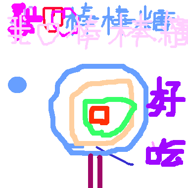 作品：我愛棒棒糖