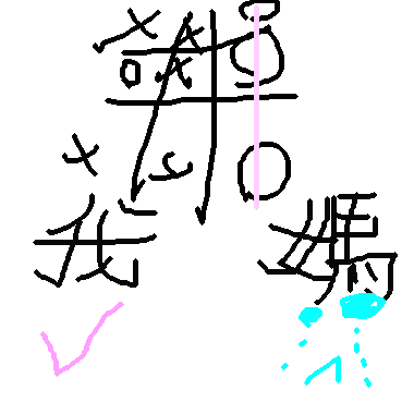 作品：圈圈叉叉