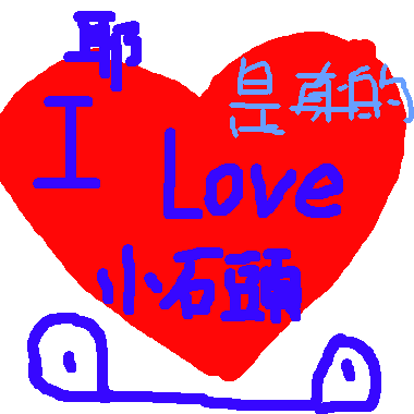 作品：我Love小石頭