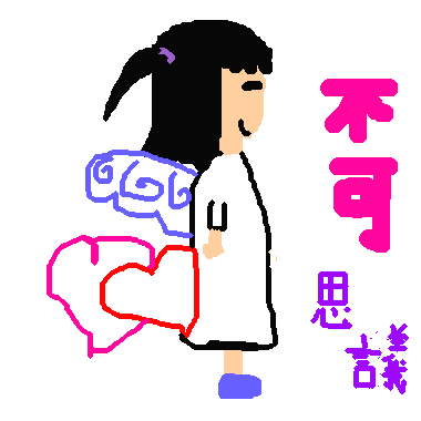 作品：不可思議