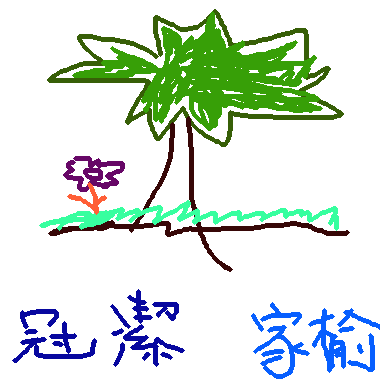 作品：樹與花