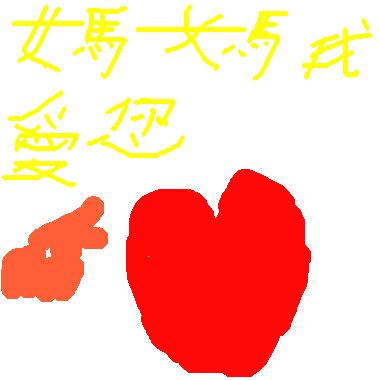 媽媽，我愛您!