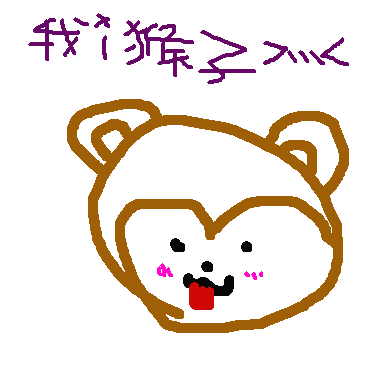 作品：可愛的猴子