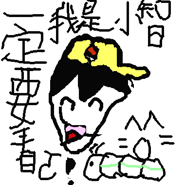 小智