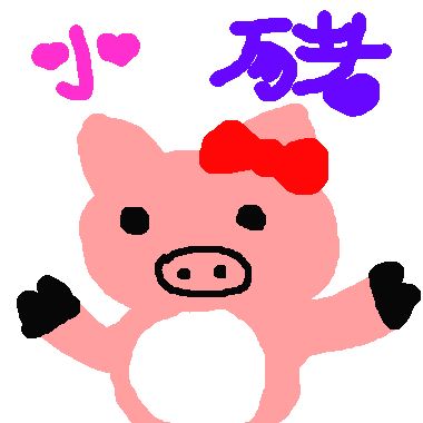粉紅小豬