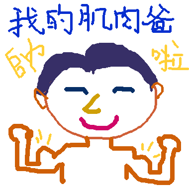 作品：我的帥爸