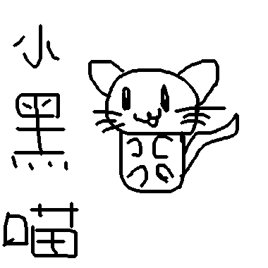 作品：小黑喵