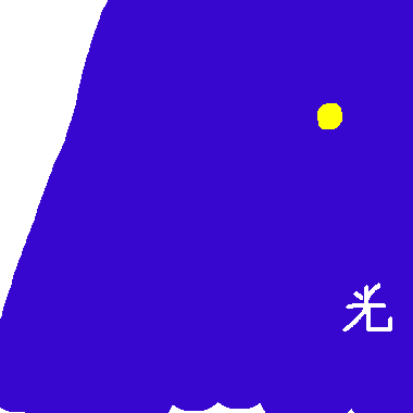 作品：光