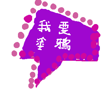 作品：我要塗鴉