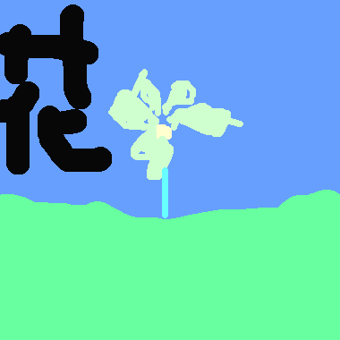 花園