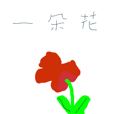 作品：A flower