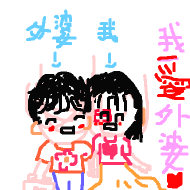 作品：我愛外婆