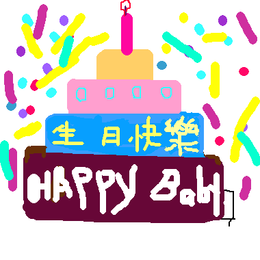 作品：生日蛋糕