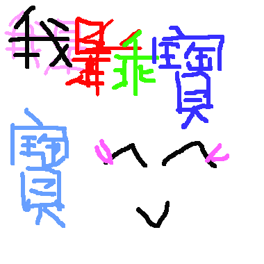 我是乖寶寶