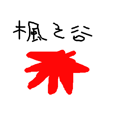 楓谷