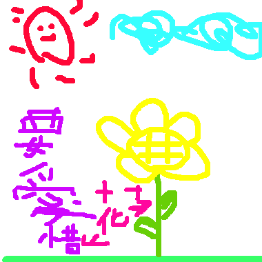 要愛惜花