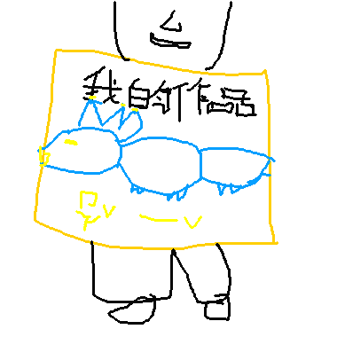 作品：螞蟻